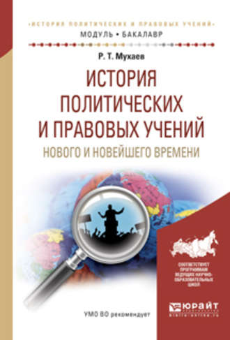 История политических и правовых учений нового и новейшего времени. Учебное пособие для академического бакалавриата