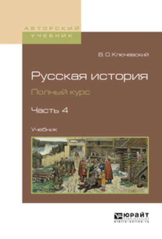 Русская история. Полный курс в 4 ч. Часть 4. Учебник для вузов