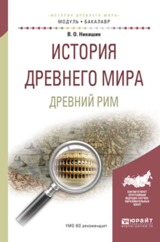 История древнего мира. Древний рим. Учебное пособие для академического бакалавриата