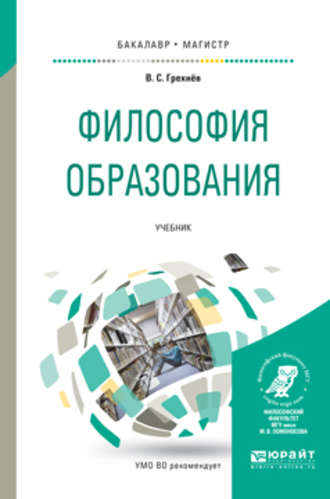 Философия образования. Учебник для бакалавриата и магистратуры