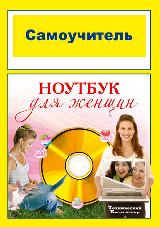 Самоучитель. Ноутбук для женщин