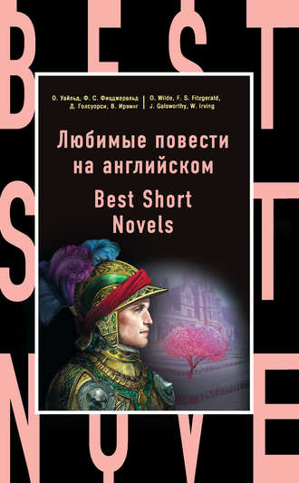 Любимые повести на английском \/ Best Short Novels