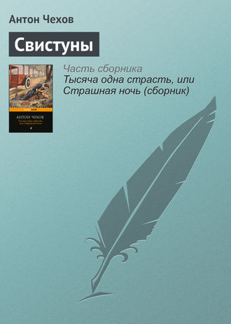 Свистуны