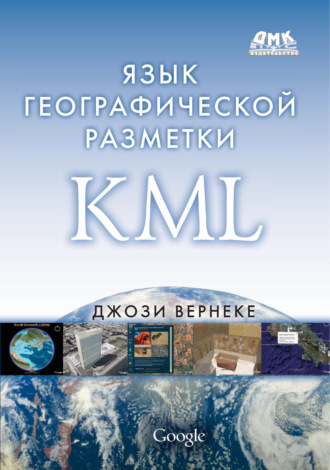 Язык географической разметки KML