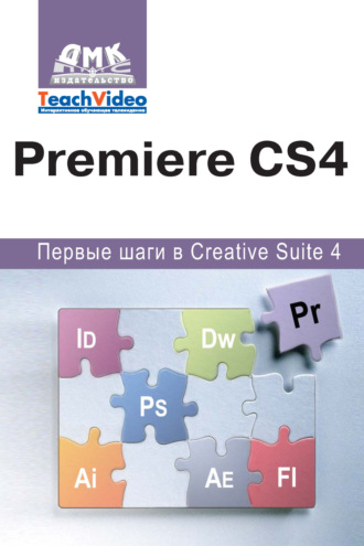 Adobe Premiere СS4. Первые шаги в Creative Suite 4