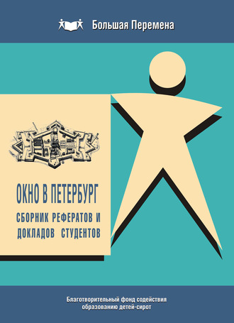 Окно в Петербург. Сборник рефератов и докладов студентов (2011 г.)