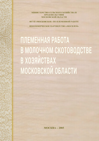 Племенная работа в молочном скотоводстве в хозяйствах Московской области