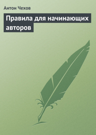 Правила для начинающих авторов