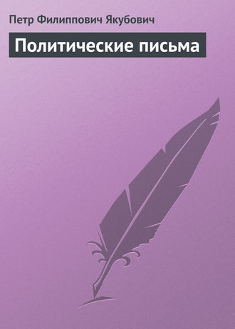 Политические письма