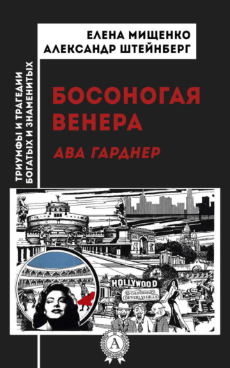 Босоногая Венера. Ава Гарднер