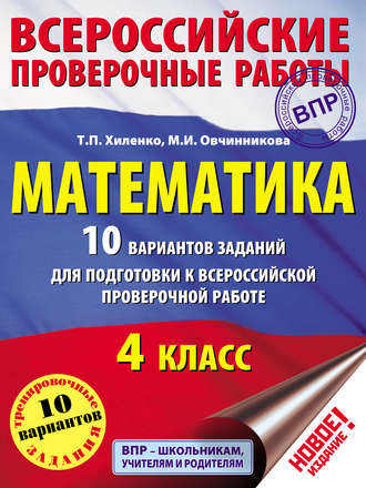 Математика. 10 вариантов заданий для подготовки к Всероссийской проверочной работе. 4 класс