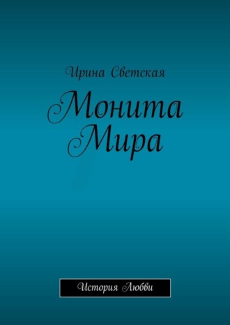 Монита Мира. История любви