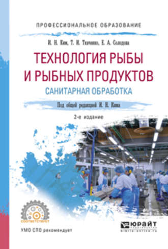 Технология рыбы и рыбных продуктов. Санитарная обработка 2-е изд., испр. и доп. Учебное пособие для СПО