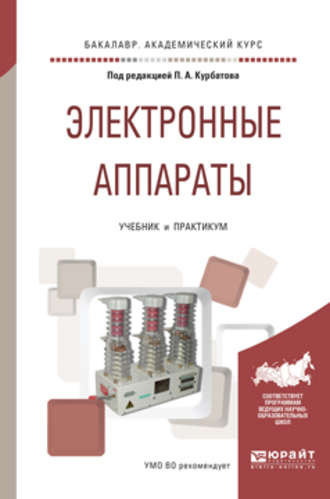 Электронные аппараты. Учебник и практикум для академического бакалавриата