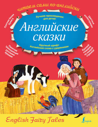 Английские сказки \/ English Fairy Tales