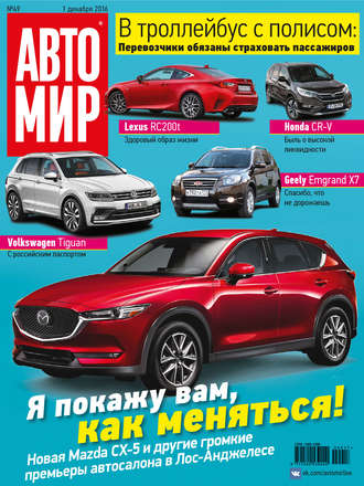 АвтоМир №49\/2016