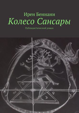 Колесо Сансары. Публицистический роман