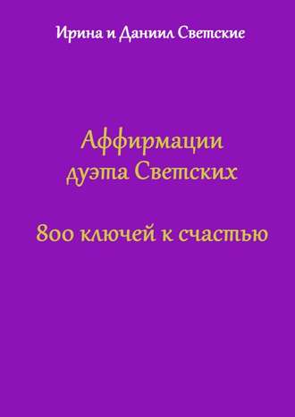 Аффирмации дуэта Светских. 800 ключей к счастью