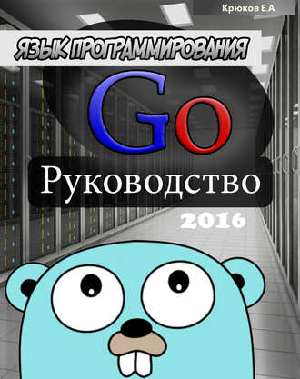 Язык программирования Go. Руководство 2016