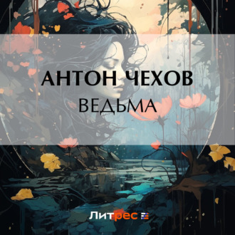 Ведьма