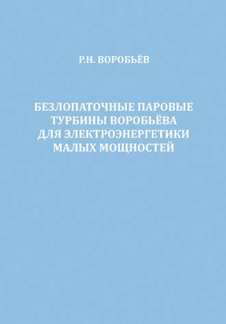 Безлопаточные паровые турбины Воробьева для электроэнергетики малых мощностей