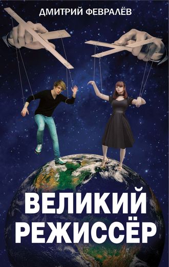 Великий режиссёр