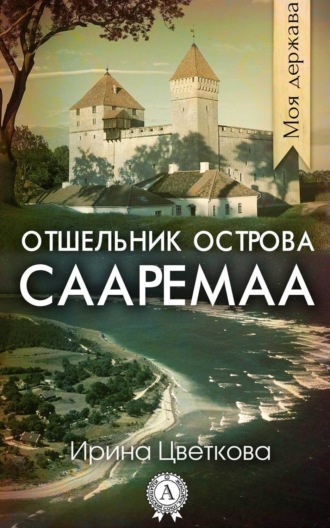 Отшельник острова Сааремаа