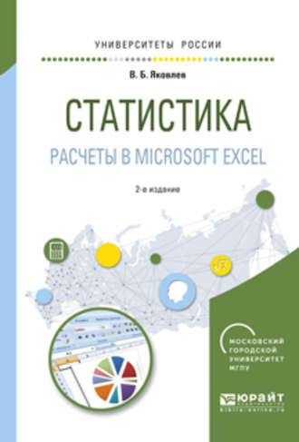 Статистика. Расчеты в microsoft excel 2-е изд., испр. и доп. Учебное пособие для вузов