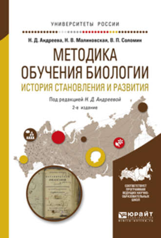 Методика обучения биологии. История становления и развития 2-е изд., испр. и доп. Учебное пособие для академического бакалавриата