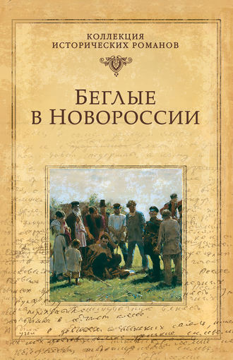Беглые в Новороссии (сборник)