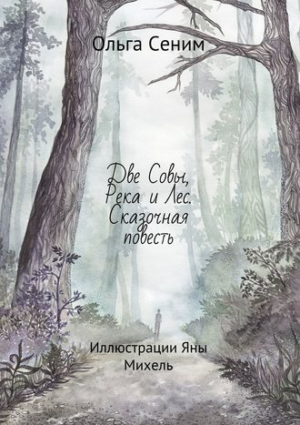 Две Совы, Река и Лес. Сказочная повесть