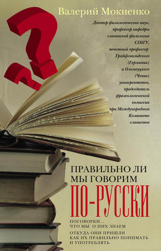 Правильно ли мы говорим по-русски? Поговорки: что мы о них знаем, откуда они пришли, как их правильно понимать и употреблять