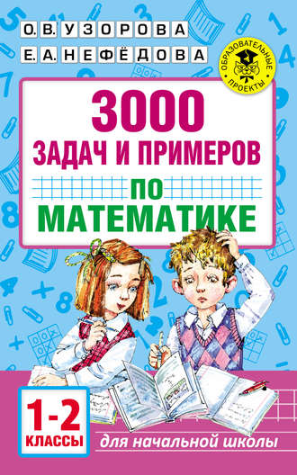 3000 задач и примеров по математике. 1–2 классы