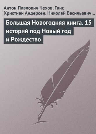 Большая Новогодняя книга. 15 историй под Новый год и Рождество