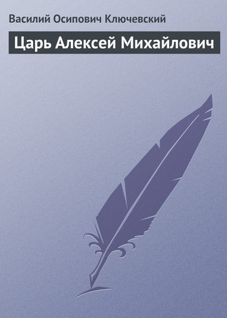 Царь Алексей Михайлович