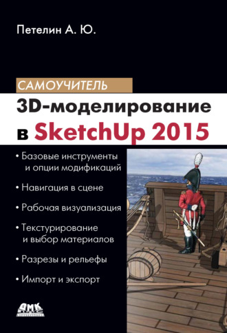 3D-моделирование в SketchUp 2015 – от простого к сложному