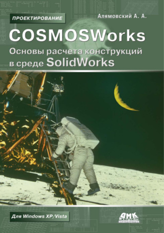 COSMOSWorks. Основы расчета конструкций в среде SolidWorks