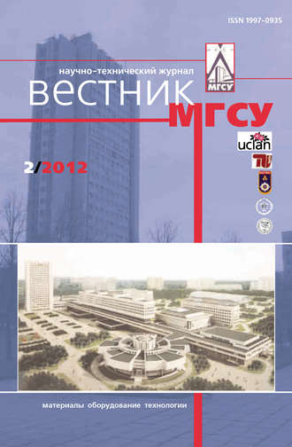 Вестник МГСУ №2 2012