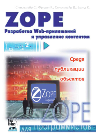 Zope. Разработка Web-приложений и управление контентом