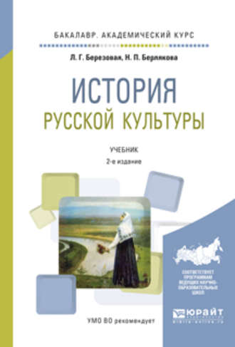 История русской культуры 2-е изд., испр. и доп. Учебник для академического бакалавриата