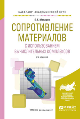 Сопротивление материалов с использованием вычислительных комплексов 2-е изд., испр. и доп. Учебное пособие для академического бакалавриата