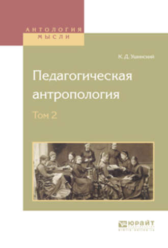 Педагогическая антропология в 2 т. Том 2