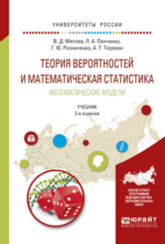 Теория вероятностей и математическая статистика. Математические модели 2-е изд., испр. и доп. Учебник для академического бакалавриата