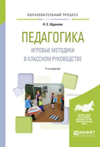 Педагогика. Игровые методики в классном руководстве 5-е изд., испр. и доп. Практическое пособие