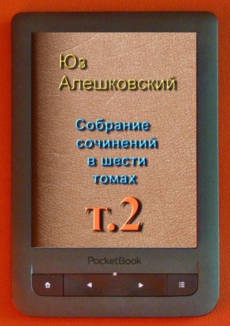 Собрание сочинений в шести томах. Том 2