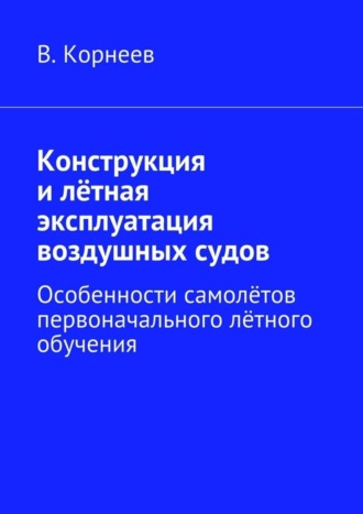 Конструкция и лётная эксплуатация воздушных судов. Особенности самолётов первоначального лётного обучения