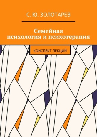 Семейная психология и психотерапия. Конспект лекций