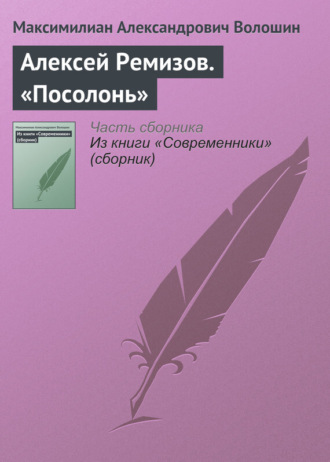 Алексей Ремизов. «Посолонь»