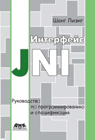 Интерфейс JNI. Руководство по программированию и спецификация