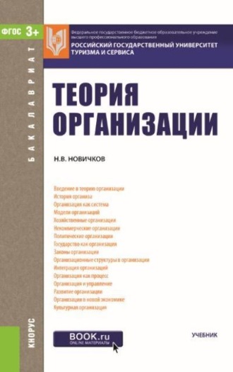 Теория организации. (Бакалавриат). Учебник.